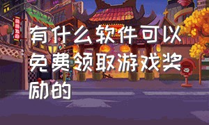 有什么软件可以免费领取游戏奖励的