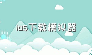 ios下载模拟器