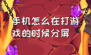 手机怎么在打游戏的时候分屏