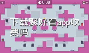 下载聚好看app收费吗