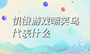 饥饿游戏嘲笑鸟代表什么