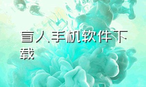 盲人手机软件下载