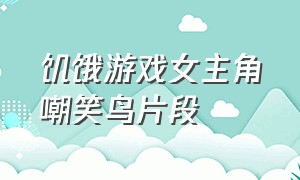 饥饿游戏女主角嘲笑鸟片段（饥饿游戏嘲笑鸟下集结局）