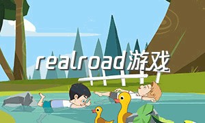 realroad游戏（off road游戏攻略）
