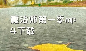 魔法师第一季mp4下载（魔法师第一季1-12集完整版）