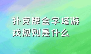 扑克牌金字塔游戏规则是什么（扑克牌游戏规则1-13代表什么）