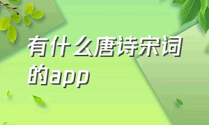 有什么唐诗宋词的app