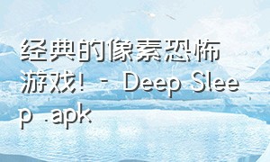 经典的像素恐怖游戏! - Deep Sleep .apk