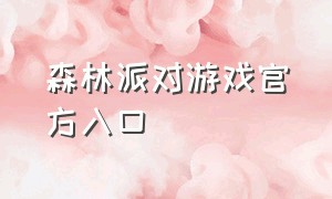 森林派对游戏官方入口