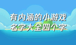 有内涵的小游戏名字大全四个字