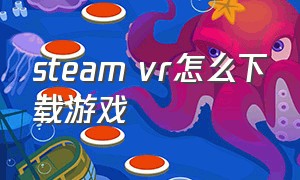 steam vr怎么下载游戏