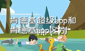 肯德基超级app和肯德基app区别