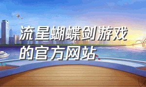 流星蝴蝶剑游戏的官方网站