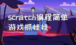 scratch编程简单游戏抓娃娃（scratch 编程）