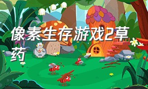 像素生存游戏2草药（像素生存游戏2）