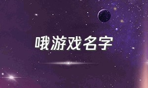 哦游戏名字