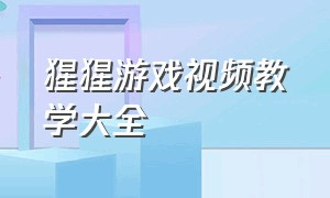 猩猩游戏视频教学大全