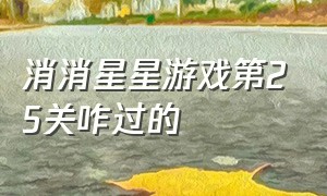 消消星星游戏第25关咋过的