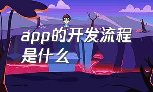 app的开发流程是什么