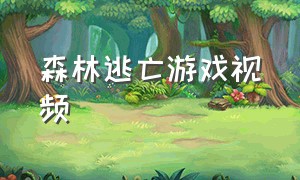 森林逃亡游戏视频