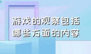 游戏的观察包括哪些方面的内容