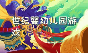 世纪婴幼儿园游戏（幼师的婴幼儿游戏）