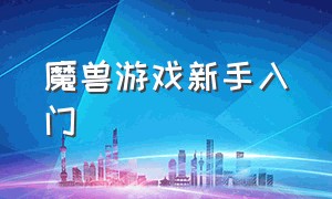 魔兽游戏新手入门