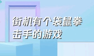 街机有个袋鼠拳击手的游戏