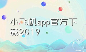 小飞机app官方下载2019（小飞机app中文版官方下载）
