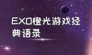 exo橙光游戏经典语录