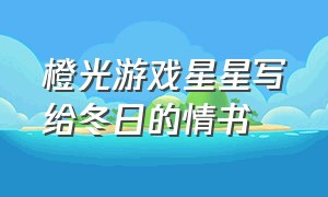 橙光游戏星星写给冬日的情书