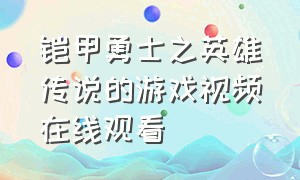 铠甲勇士之英雄传说的游戏视频在线观看