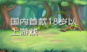 国内首款18岁以上游戏