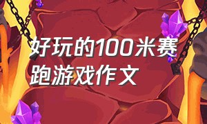 好玩的100米赛跑游戏作文