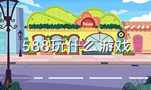 588玩什么游戏