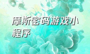 摩斯密码游戏小程序（怎么用摩斯密码做一个游戏）