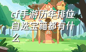 cf手游历年排位自选宝箱都有什么