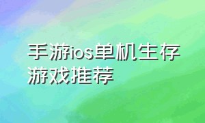 手游ios单机生存游戏推荐