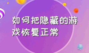 如何把隐藏的游戏恢复正常