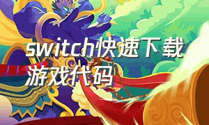 switch快速下载游戏代码