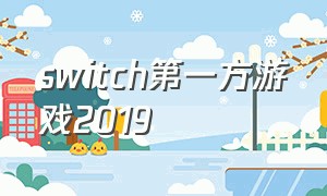 switch第一方游戏2019（switch第一方游戏排行）