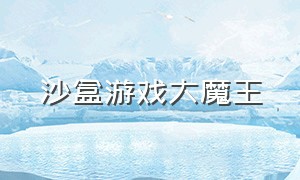 沙盒游戏大魔王（沙盒游戏大全破解版）