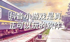 抖音小游戏是真正可以玩的软件（抖音小游戏程序入口最新版）