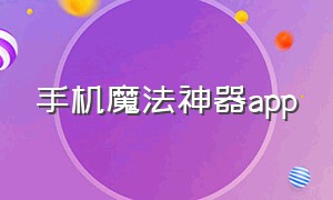 手机魔法神器app