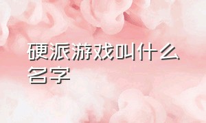 硬派游戏叫什么名字（带人形机甲的是什么游戏）