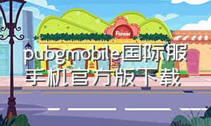 pubgmobile国际服手机官方版下载