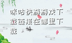 咪咕快游游戏下载链接在哪里下载