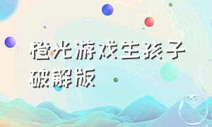 橙光游戏生孩子破解版