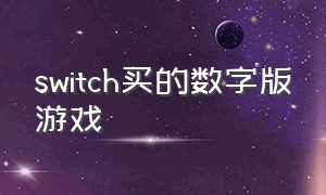 switch买的数字版游戏