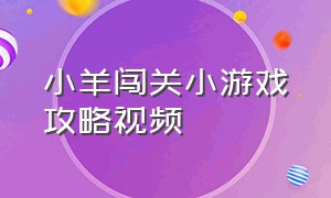 小羊闯关小游戏攻略视频